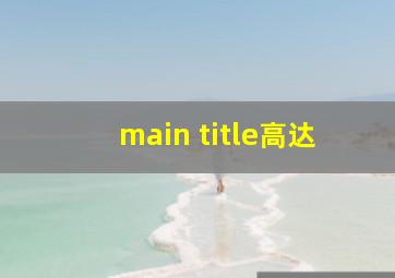 main title高达